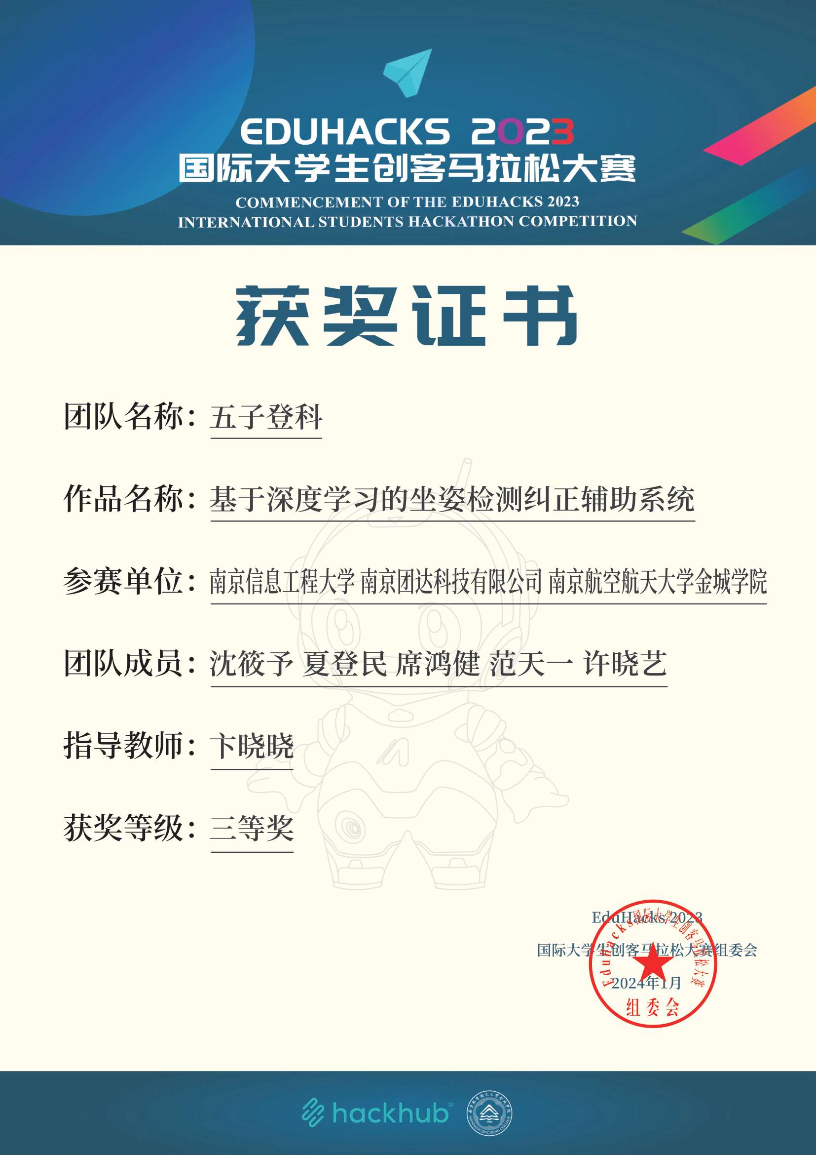 创客马拉松三等奖